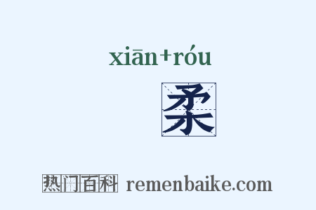 憸柔是什么意思的图片